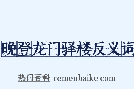 晚登龙门驿楼反义词是什么意思的图片
